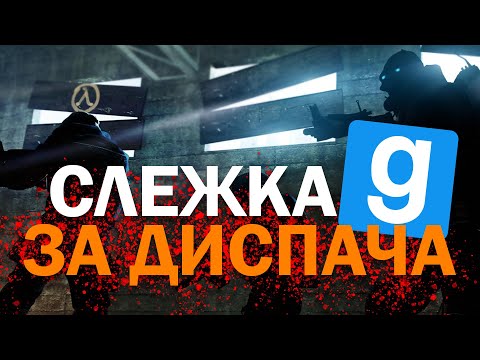 Видео: СЛЕЖУ ЗА CITY 17 | HL2RP - (Garry's Mod)