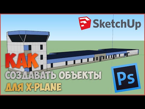 Видео: Как создавать 3D объекты для X-Plane | #2 Учимся работать в SketchUP | Создание сценариев