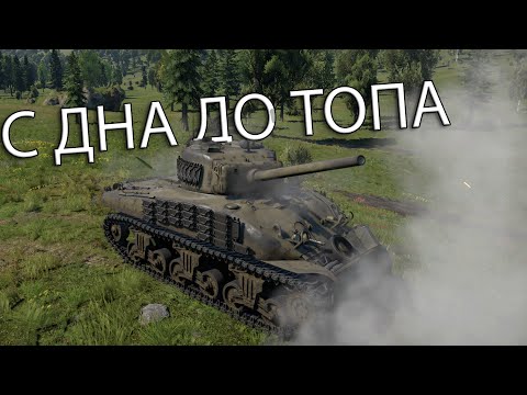 Видео: БЫВАЮТ СВЕТЛЫЕ МОМЕНТЫ  | С ДНА ДО ТОПА в War Thunder США