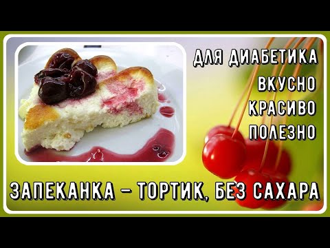 Видео: Диабетику. Королевский завтрак! Запеканка-тортик. Быстро, ярко, вкусно! Без муки и прочих вредностей