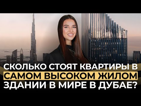 Видео: Сколько стоят квартиры в самом высоком жилом здании в мире в Дубае?