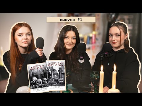 Видео: Испорченный и Убежище: Токсичные романы Пенелопы Дуглас, которые вы всё равно будете читать! 😈📚