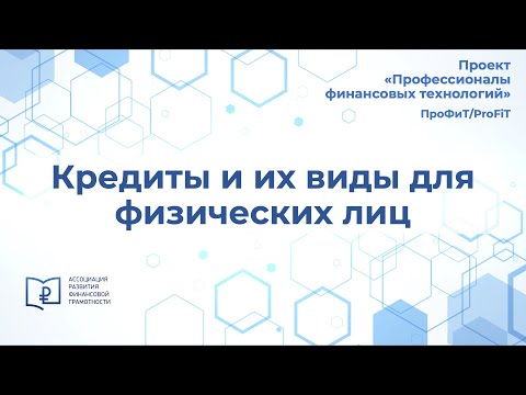 Видео: Кредиты и их виды для физических лиц