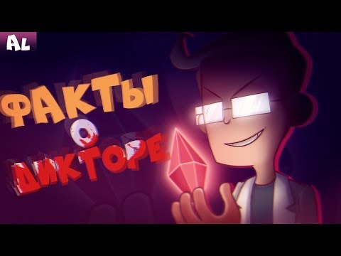 Видео: ТОП 10 Фактов о Дикторе! ФАКТЫ Знакомьтесь, Боб! ДИКТОР!