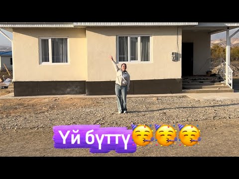 Видео: Үй бүттү🥳