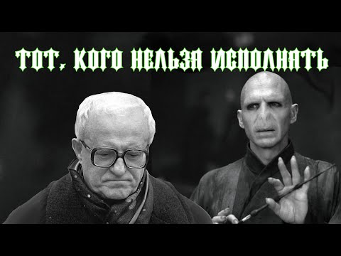 Видео: Тот, кого нельзя исполнять