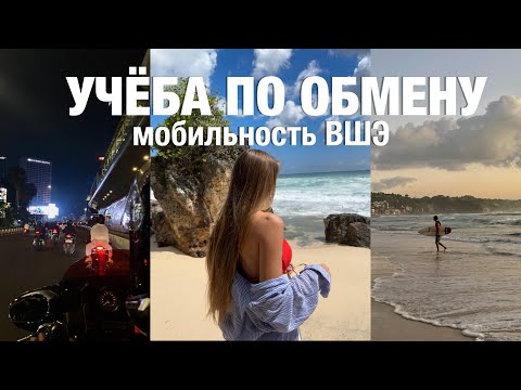 Видео: УЧЁБА ПО ОБМЕНУ | мобильность от НИУ ВШЭ