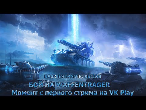 Видео: Бой на Waffentrager auf E 110 | Мир танков, Ваффентрагер: Вызов. Вырезка со стрима на VK Play