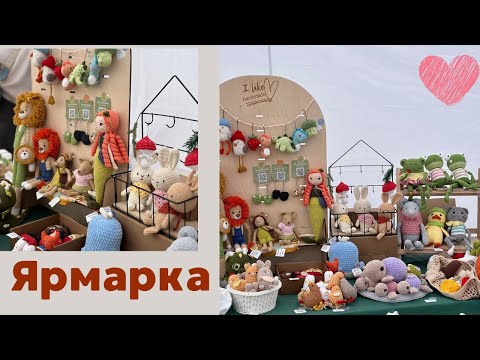 Видео: Итоги Ярмарки / Продажа вязаных игрушек/