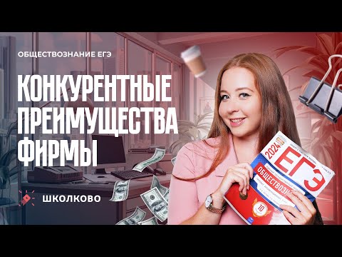 Видео: Конкурентные преимущества фирмы ЕГЭ обществознание 2024