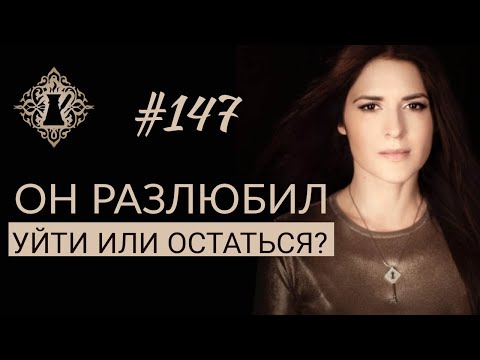 Видео: МУЖ МЕНЯ РАЗЛЮБИЛ. Уйти или остаться в отношениях? #Адакофе 147