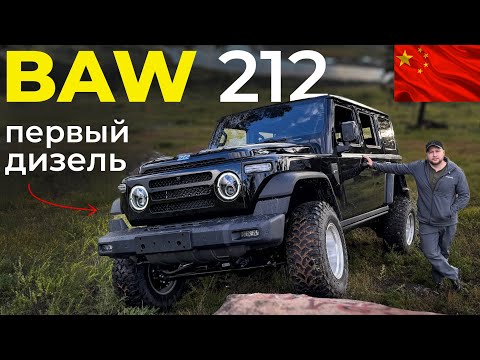 Видео: ДИЗЕЛЬНЫЙ BAW 212 - новый народный внедорожник?