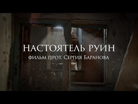 Видео: Настоятель руин. Фильм протоиерея Сергия Баранова. 2025