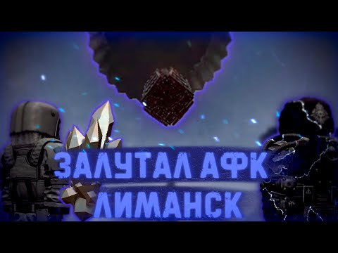 Видео: Залутал афк лиманск и нашёл много вкусностей. | Stalcraft АФК лиманск.