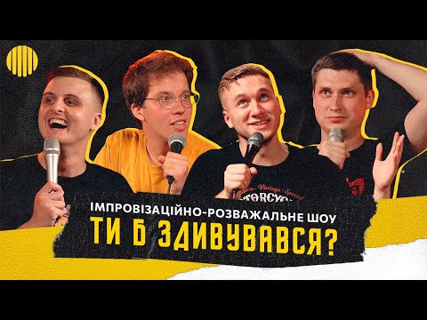 Видео: Шоу ТИ БИ ЗДИВУВАВСЯ | Редька, Носов, Марченко, Яремій