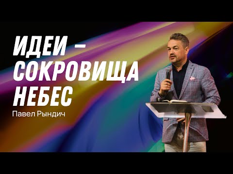 Видео: Павел Рындич - "Идеи - сокровища небес"