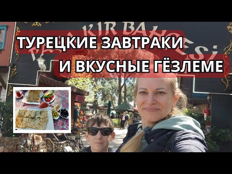 Видео: Деревня Чакырлар - отличное место для турецких завтраков и с очень вкусными гёзлеме 🇹🇷
