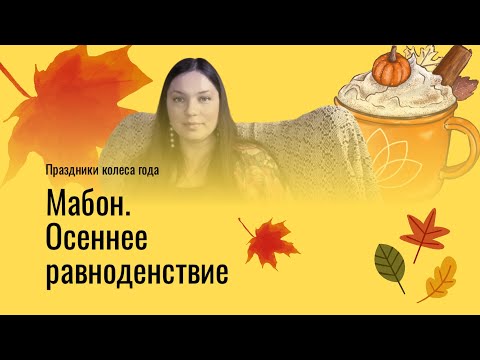 Видео: Мабон или осеннее равноденствие. Психологические аспекты.