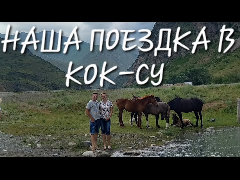 Видео: КОК-СУ...был удивлён