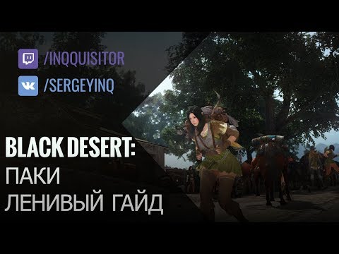 Видео: Black Desert: Все о паках (ленивый гайд) март 2018