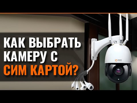 Видео: КАК ВЫБРАТЬ КАМЕРУ С СИМ КАРТОЙ? ОТВЕТЫ НА ВСЕ ВОПРОСЫ