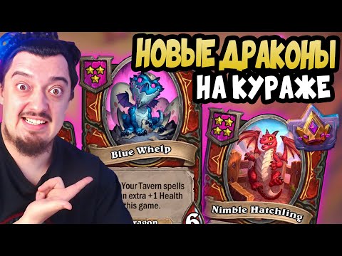 Видео: НОВЫЕ ДРАКОНЫ ИМБА - Hearthstone Battlegrounds Поля Сражений