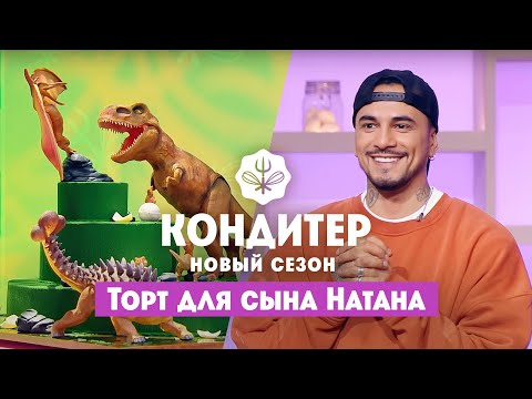 Видео: Торт для сына Натана // Кондитер. 6 сезон 25 выпуск