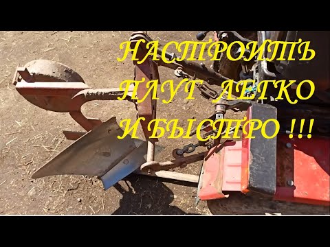 Видео: Предварительная настройка плуга. Вспашка огорода на минитракторе МТЗ.