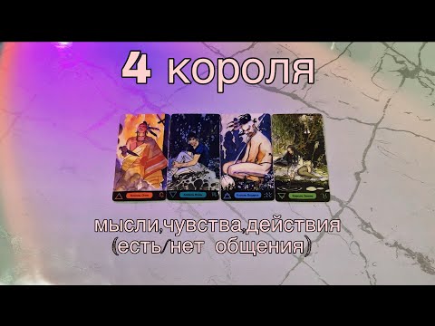Видео: 4 КОРОЛЯ: (есть/нет общения) мысли, чувства, действия💜