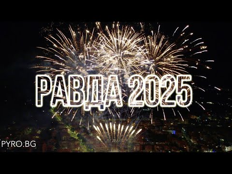 Видео: Пиро-музикален спектакъл празник на Равда 2025