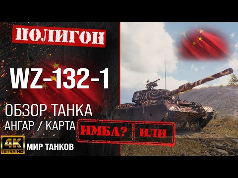 Видео: Обзор WZ-132-1 гайд легкий танк Китая | бронирование wz 132 1 оборудование | WZ132-1 перки