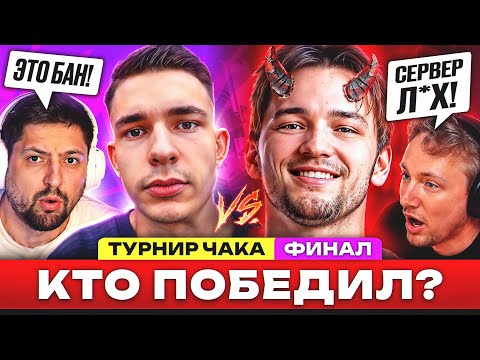 Видео: БИТВА МЕЖДУ ДОБРОМ И ЗЛОМ?! – ФИНАЛЬНЫЙ ДАЙДЖЕСТ ПО ТУРНИРУ ЧАКА!