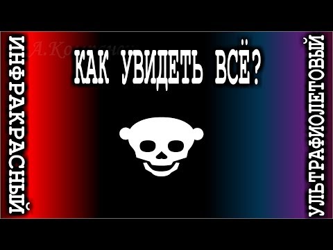 Видео: УЛЬТРАФИОЛЕТОВЫЙ и ИНФРАКРАСНЫЙ       Как увидеть всё ?