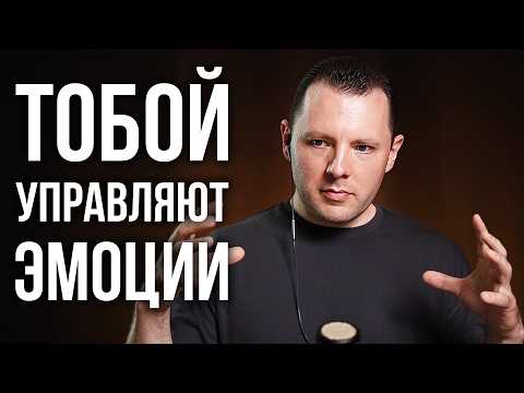 Видео: Тобой управляют эмоции. Эмоциональный интеллект. Манипуляции эмоциями. Антон Махновский.