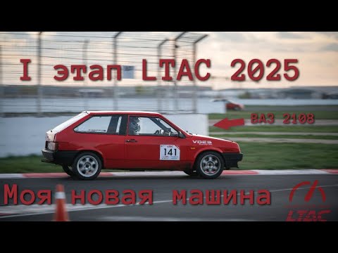 Видео: LTAC 2025 1 этап ADM Raceway Sprint