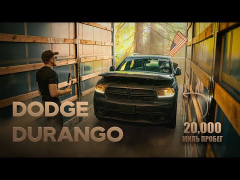 Видео: Пригнали Dodge Durango 2017 с США!