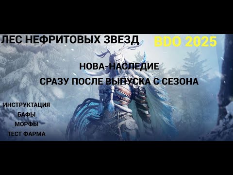 Видео: Фарм Леса Нефритовых Звезд на Нове в Наследии после первых трех частей гайда!