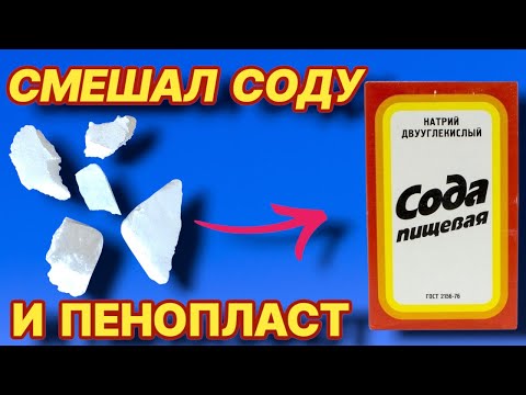 Видео: СМЕШАЛ СОДУ И ПЕНОПЛАСТ теперь всё время это делаю