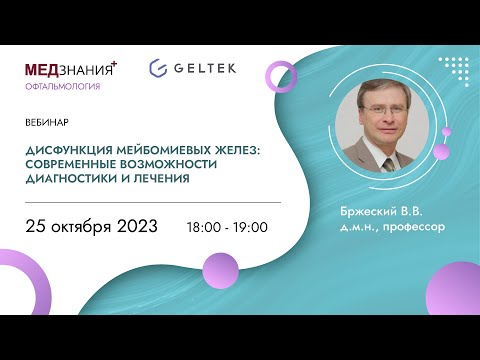 Видео: Дисфункция мейбомиевых желез: современные возможности диагностики и лечения