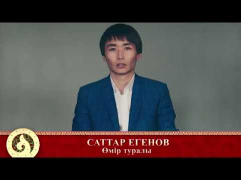 Видео: Саттар Егенов - Өмір туралы. ( терме)