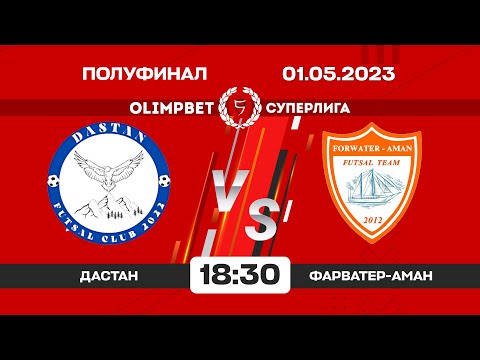 Видео: Дастан - Фарватер-Аман l Футзал l Плей-офф l Суперлига 2022-2023 ©