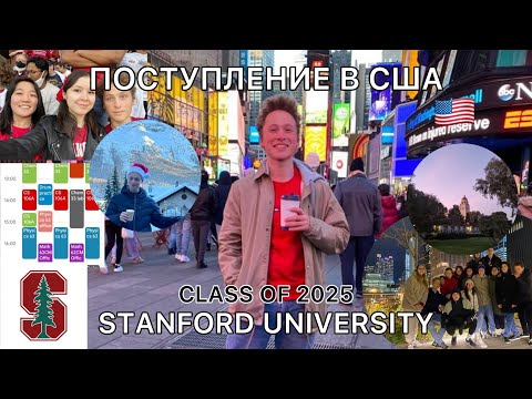 Видео: ПОСТУПЛЕНИЕ В США 🇺🇸//STANFORD UNIVERSITY CLASS OF 2025/INTERNATIONAL STUDENT