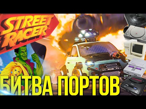 Видео: Street Racer: Sega против Nintendo и Playstation.