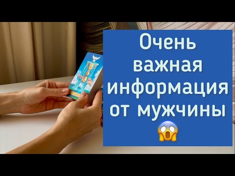 Видео: ❗️🪐 Очень важная информация от мужчины ❗️🪐.