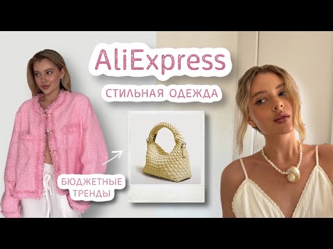 Видео: стильные находки на AliExpress | бюджетно и качественно 🎀