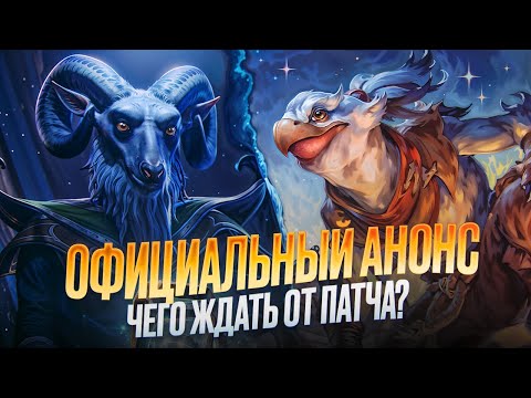 Видео: ОФИЦИАЛЬНО! ПАТЧ ЗАВТРА | НОВЫЙ ГЕРОЙ и НОВЫЙ ИВЕНТ | РАЗБОР АНОНСА | DOTA 2