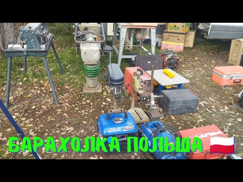 Видео: БАРАХОЛКА ПОЛЬША ч.2🇵🇱😳СТАНКИ,  ІНСТРУМЕНТИ, АНТИКВАРІАТ! МОЖНА ЗНАЙТИ ЩО ЗАВГОДНО.
