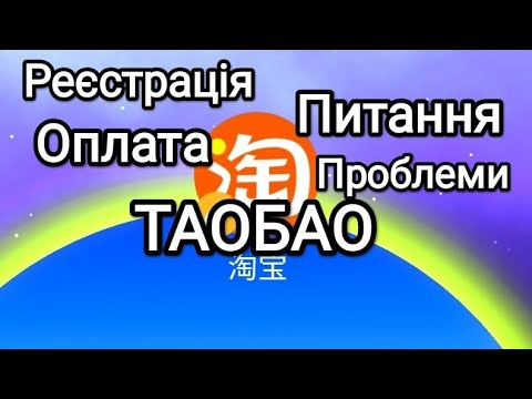 Видео: Як зареєструватися на Таобао! Від реєстрації до оплати за 10 хвилин