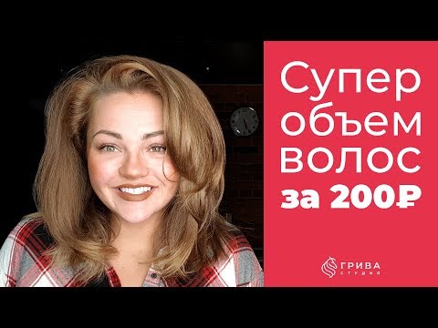 Видео: Супер ОБЪЕМ ВОЛОС за 200 рублей!