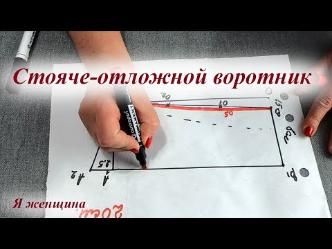 Видео: Построение стояче отложного воротника